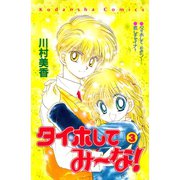 タイホしてみ～な！（3）（講談社） [電子書籍]