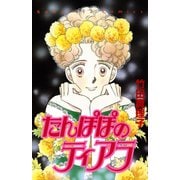 たんぽぽのティアラ（講談社） [電子書籍]