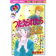 つたえられたら素敵（講談社） [電子書籍]