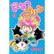 どーなつプリン（2）（講談社） [電子書籍]