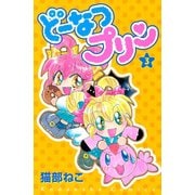 どーなつプリン（3）（講談社） [電子書籍]