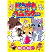 どこでもハムスター（講談社） [電子書籍]