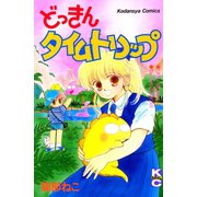 どっきんタイムトリップ（講談社） [電子書籍]
