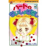 ハートのないしょばなし -おまじないコミック集-（講談社） [電子書籍]