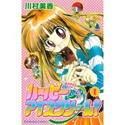 ハッピーアイスクリーム！（1）（講談社） [電子書籍]