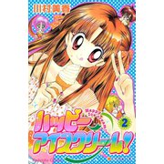 ハッピーアイスクリーム！（2）（講談社） [電子書籍]