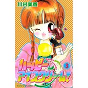 ハッピーアイスクリーム！（3）（講談社） [電子書籍]