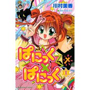 ぱにっく×ぱにっく（1）（講談社） [電子書籍]