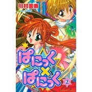 ぱにっく×ぱにっく（2）（講談社） [電子書籍]