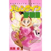 バレンタイン参観日（講談社） [電子書籍]