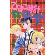ひよこ時計PiPiPi（講談社） [電子書籍]