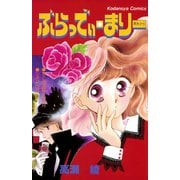 ぶらっでぃ・まりー Rh（-）（講談社） [電子書籍]