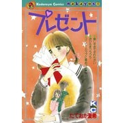 プレゼント（講談社） [電子書籍]
