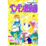 ペンギン探偵団（講談社） [電子書籍]
