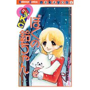 ぼくの鈴ちゃん（講談社） [電子書籍]