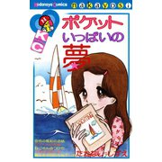 ポケットいっぱいの夢（講談社） [電子書籍]