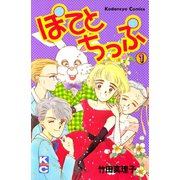 ぽてとちっぷ（1）（講談社） [電子書籍]