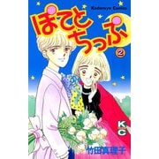 ぽてとちっぷ（2）（講談社） [電子書籍]