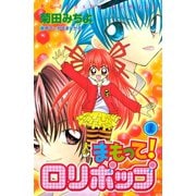 まもって！ ロリポップ（1）（講談社） [電子書籍]