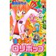 まもって！ ロリポップ（2）（講談社） [電子書籍]