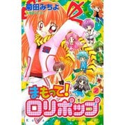 まもって！ ロリポップ（2）（講談社） [電子書籍]