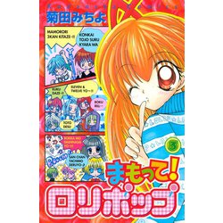 ヨドバシ Com まもって ロリポップ 3 講談社 電子書籍 通販 全品無料配達