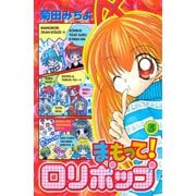 まもって！ ロリポップ（3）（講談社） [電子書籍]