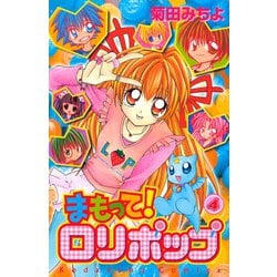 ヨドバシ Com まもって ロリポップ 4 講談社 電子書籍 通販 全品無料配達