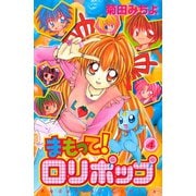 まもって！ ロリポップ（4）（講談社） [電子書籍]