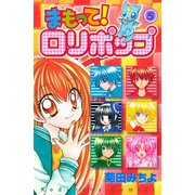 まもって！ ロリポップ（5）（講談社） [電子書籍]