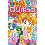 まもって！ ロリポップ（6）（講談社） [電子書籍]