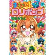 まもって！ ロリポップ（7）（講談社） [電子書籍]