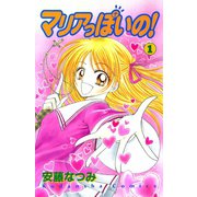 マリアっぽいの！（1）（講談社） [電子書籍]