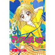 マリアっぽいの！（2）（講談社） [電子書籍]