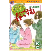 もうすぐ春ですね（講談社） [電子書籍]