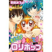 もどって！まもって！ロリポップ（1）（講談社） [電子書籍]