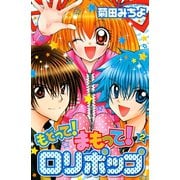 もどって！まもって！ロリポップ（2）（講談社） [電子書籍]