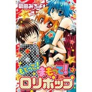 もどって！まもって！ロリポップ（3）（講談社） [電子書籍]