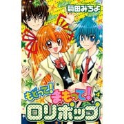 もどって！まもって！ロリポップ（4）（講談社） [電子書籍]