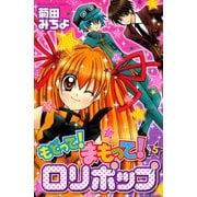 もどって！まもって！ロリポップ（5）（講談社） [電子書籍]