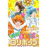 もどって！まもって！ロリポップ（6）（講談社） [電子書籍]