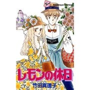 レモンの休日（講談社） [電子書籍]
