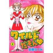 ワイルドだもん（1）（講談社） [電子書籍]