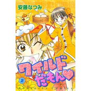 ワイルドだもん（2）（講談社） [電子書籍]