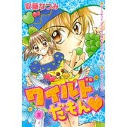 ワイルドだもん（3）（講談社） [電子書籍]