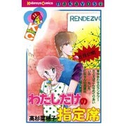 わたしだけの指定席（講談社） [電子書籍]