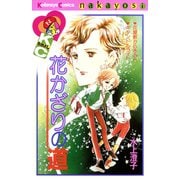 花かざりの道（講談社） [電子書籍]