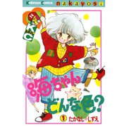 海ちゃんどんな色？（1）（講談社） [電子書籍]