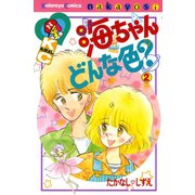 海ちゃんどんな色？（2）（講談社） [電子書籍]