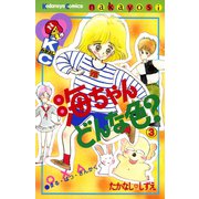 海ちゃんどんな色？（3）（講談社） [電子書籍]